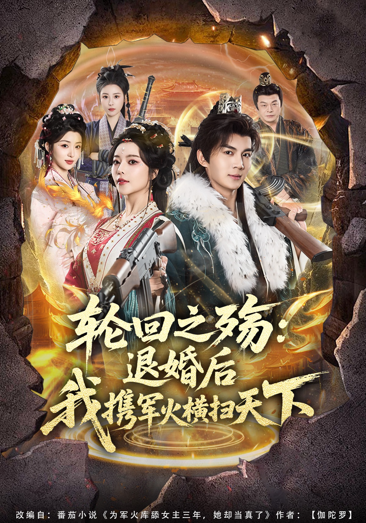 轮回之殇：退婚后我携军火横扫天下.
