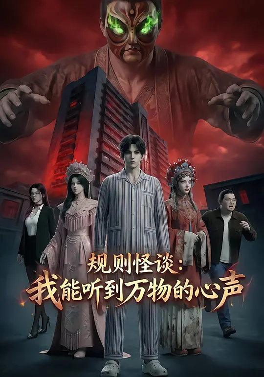 规则怪谈：我能听到万物的心声(全集)