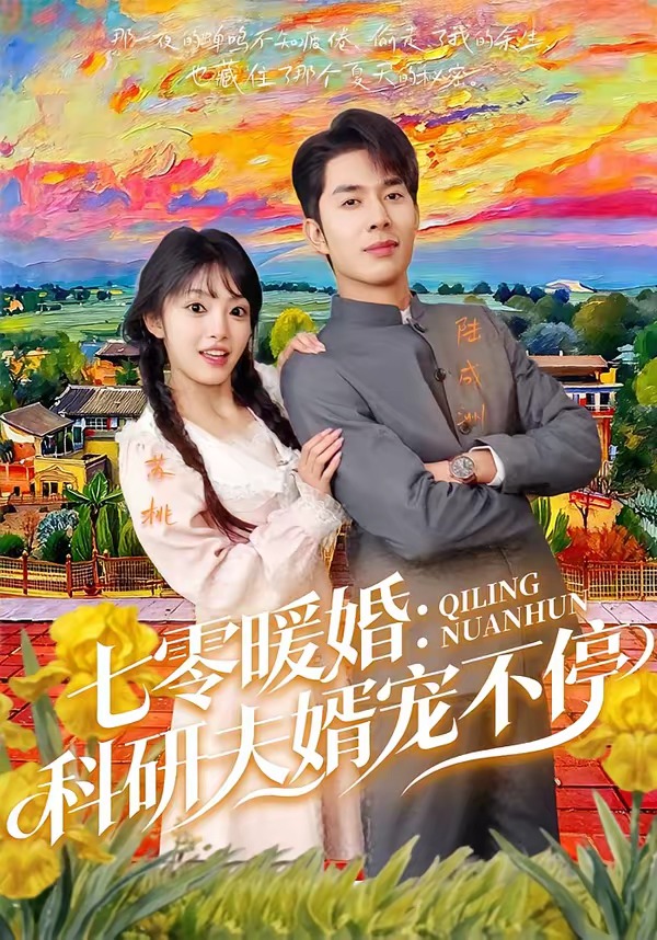 七零暖婚：科研夫婿宠不停.