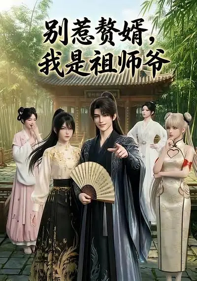 别惹赘婿，我是祖师爷