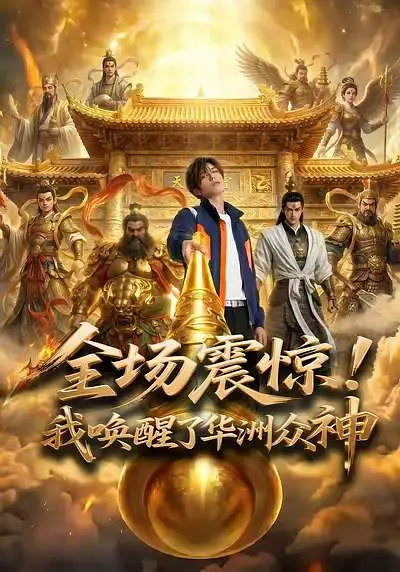 全场震惊！我唤醒了华洲众神(全集)