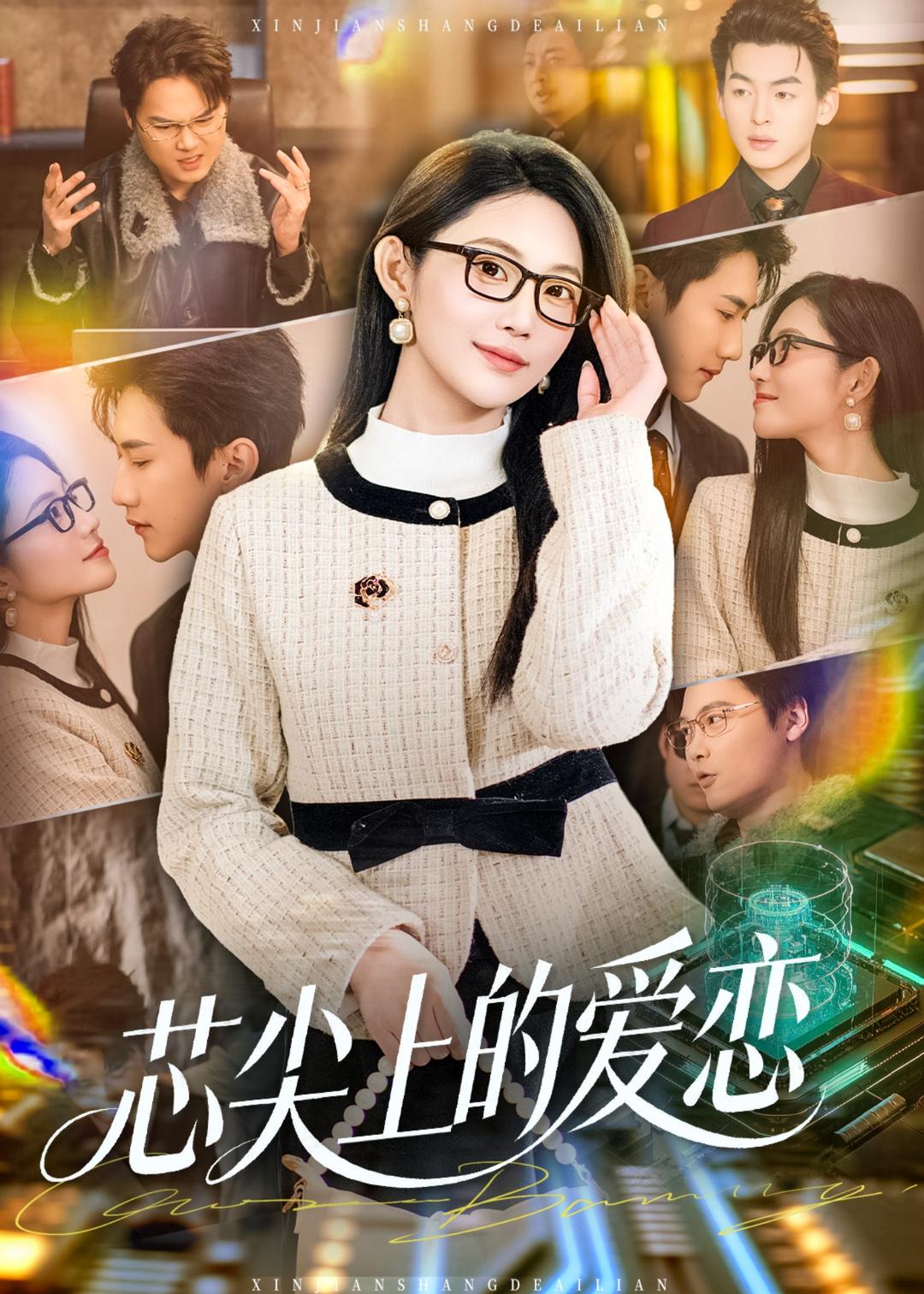 芯尖上的爱恋