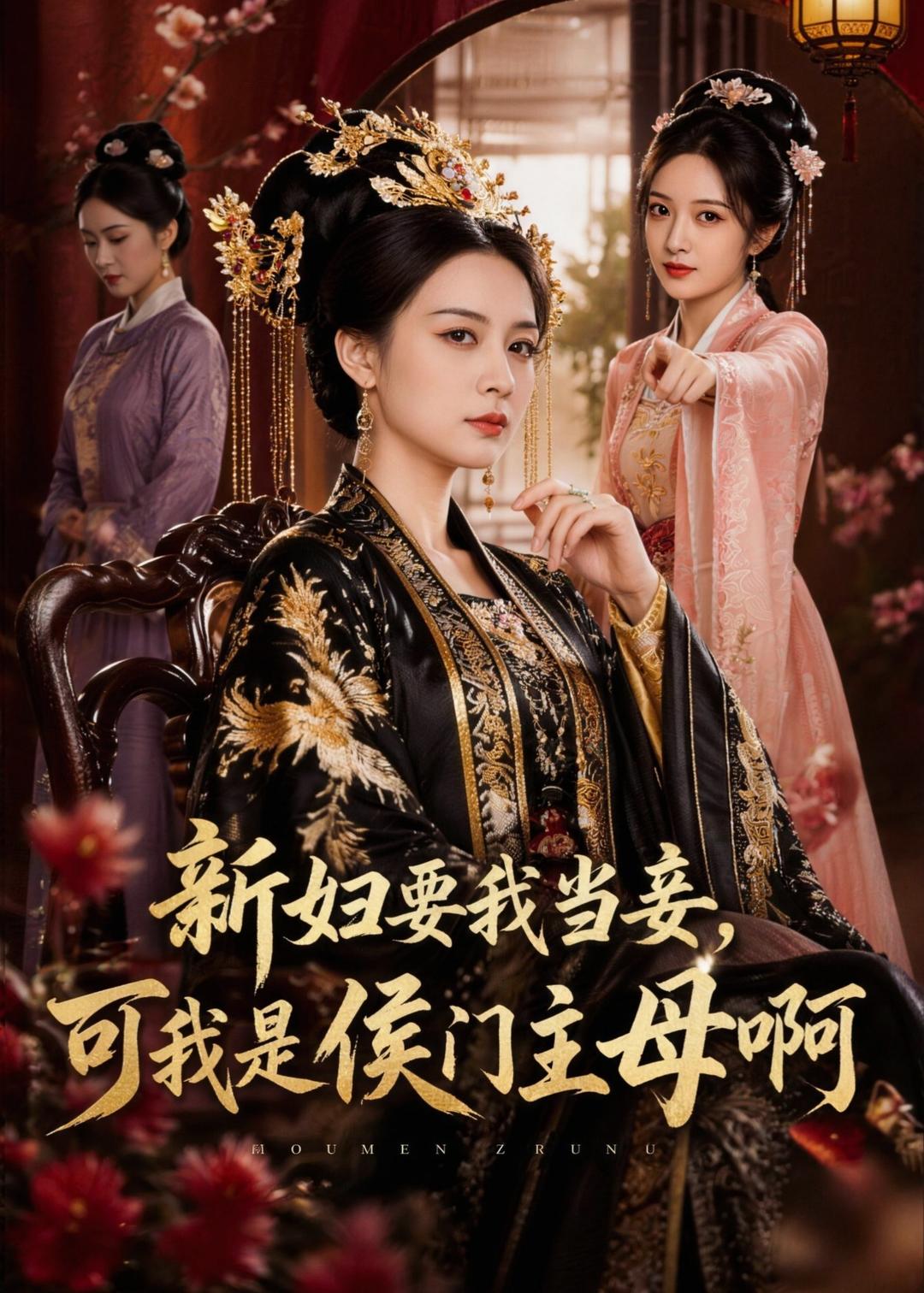 新妇要我当妾，可我是侯门主母啊