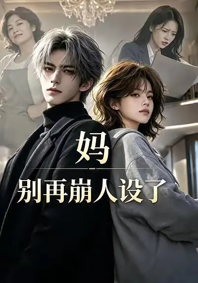 妈，别再崩人设了(全集)