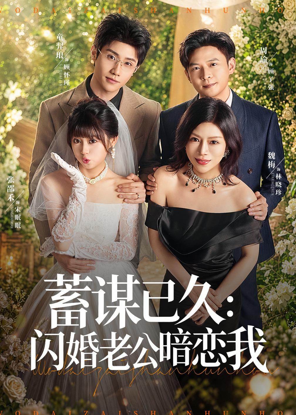 蓄谋已久：闪婚老公暗恋我