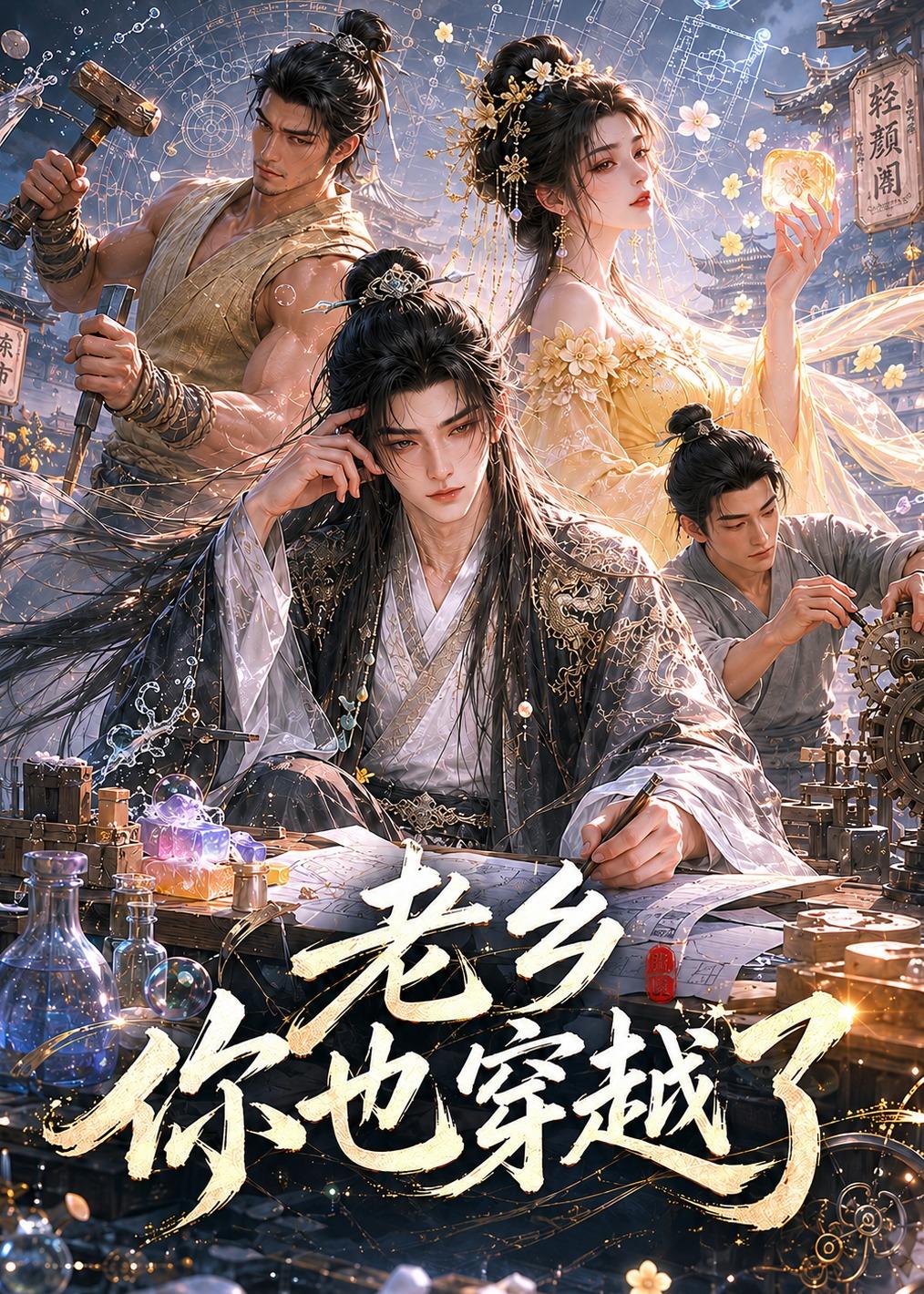 老乡你也穿越了