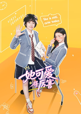 她可爱得厉害(全集)