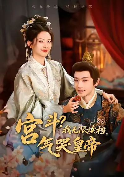 宫斗？我无限读档，气哭皇帝