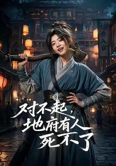 对不起，地府有人，死不了！