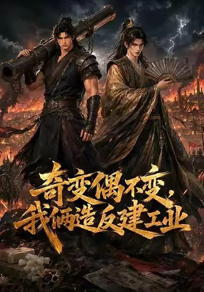 奇变偶不变，我俩造反建工业(全集)