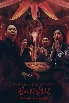 深夜怪谈会 第六季(全集)