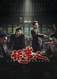 话事人(全集)