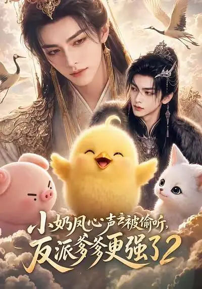 小奶凤心声被偷听，反派爹爹更强了2