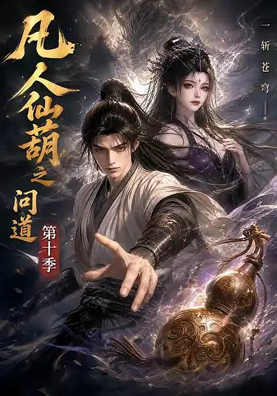 凡人仙葫之问道第十季