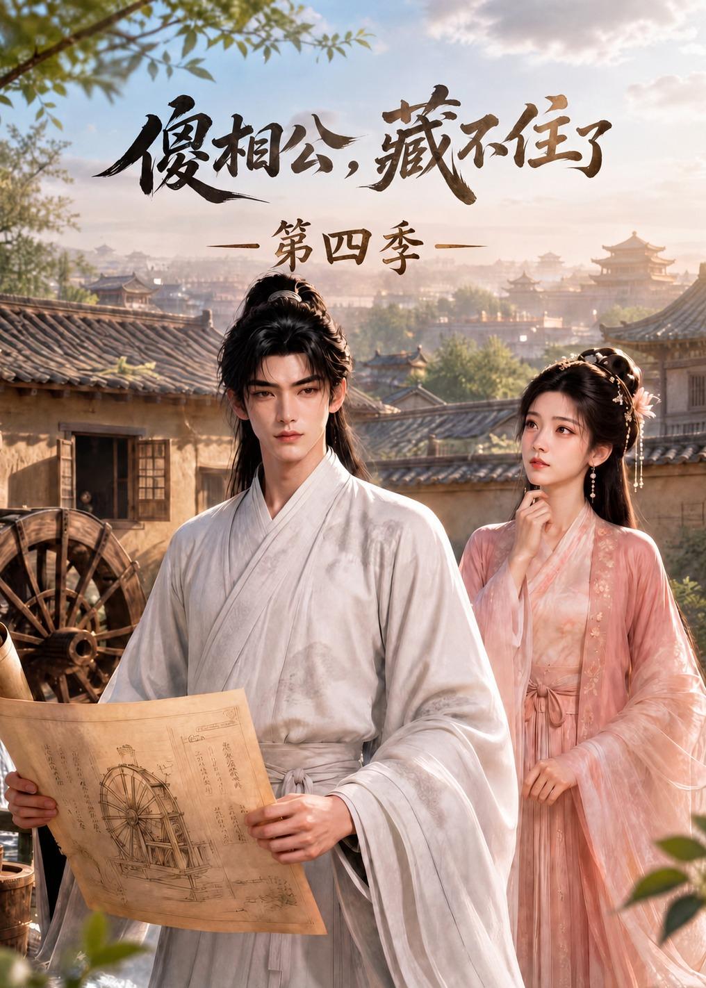 傻相公，藏不住了第四季