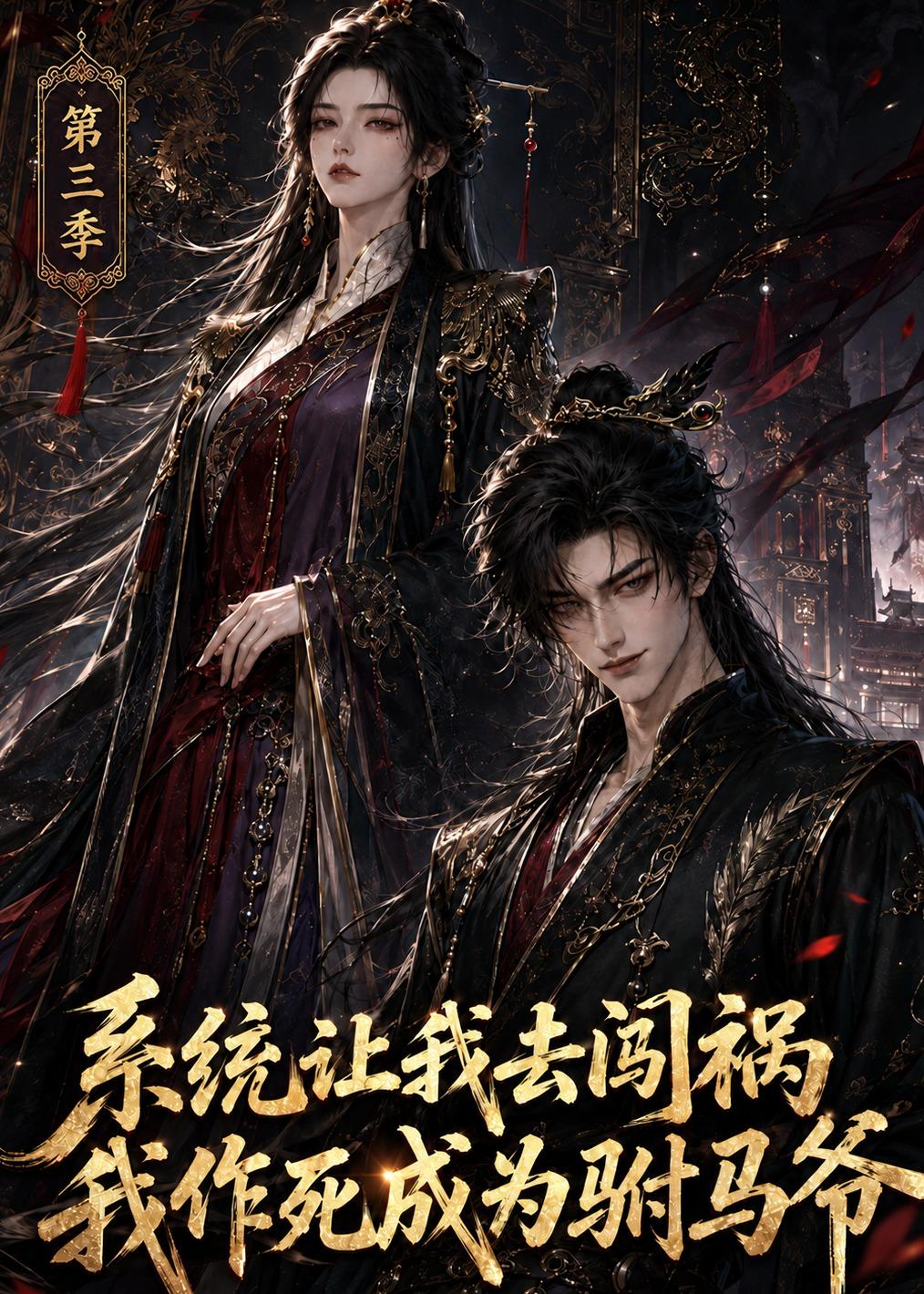 系统让我去闯祸，我作死成为驸马爷第三季