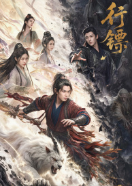 行镖(全集)