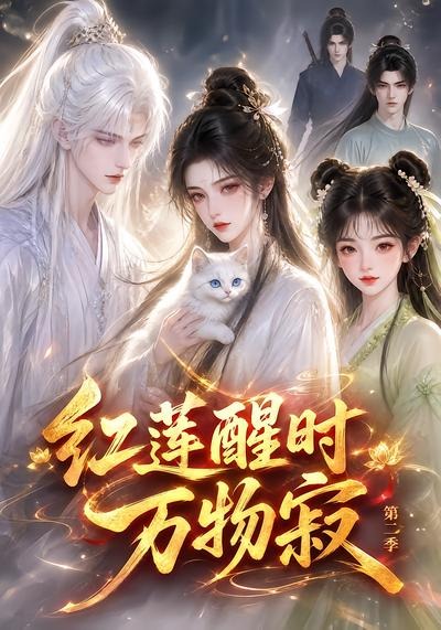 红莲醒时万物寂