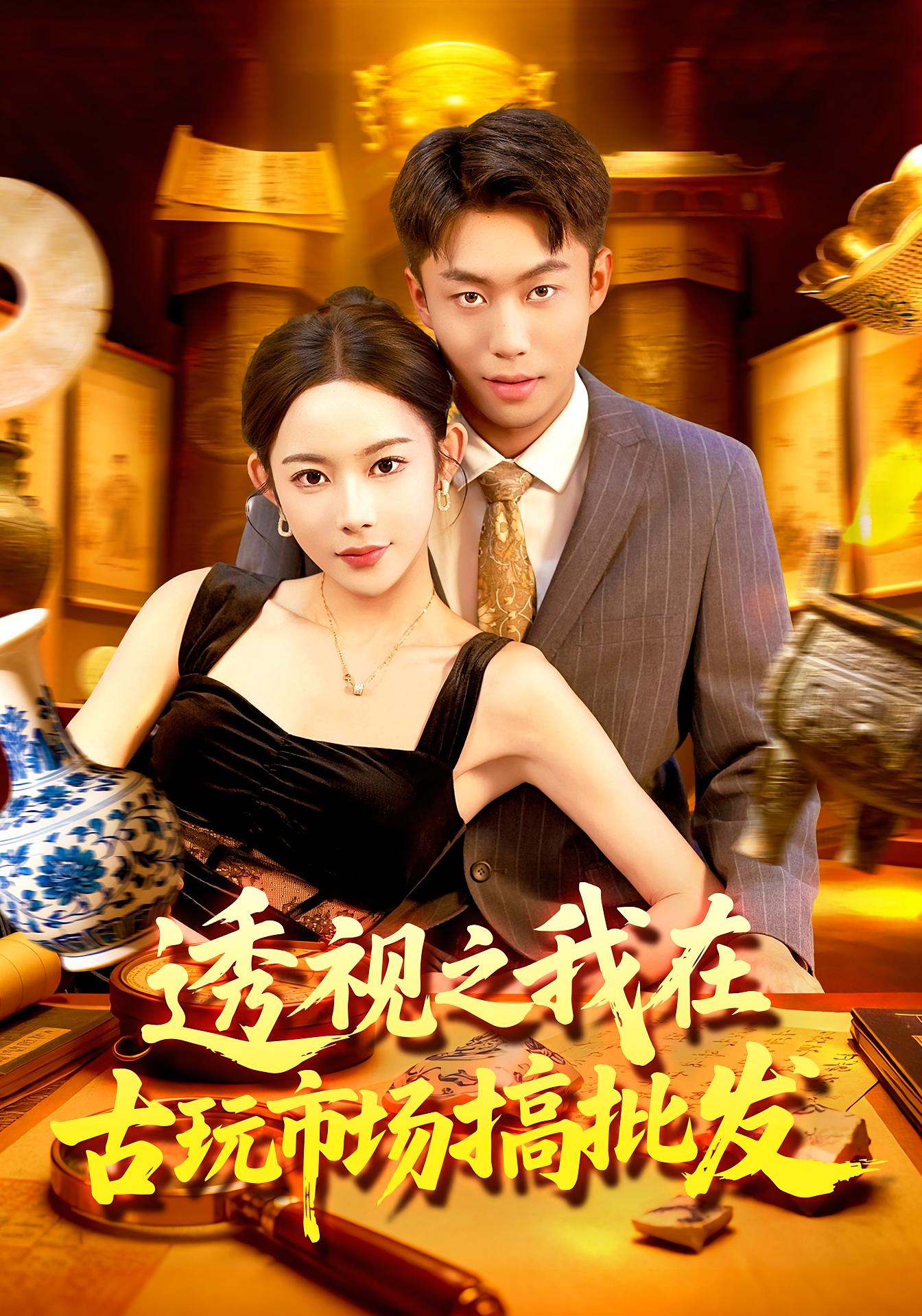 透视之我在古玩市场搞批发(全集)