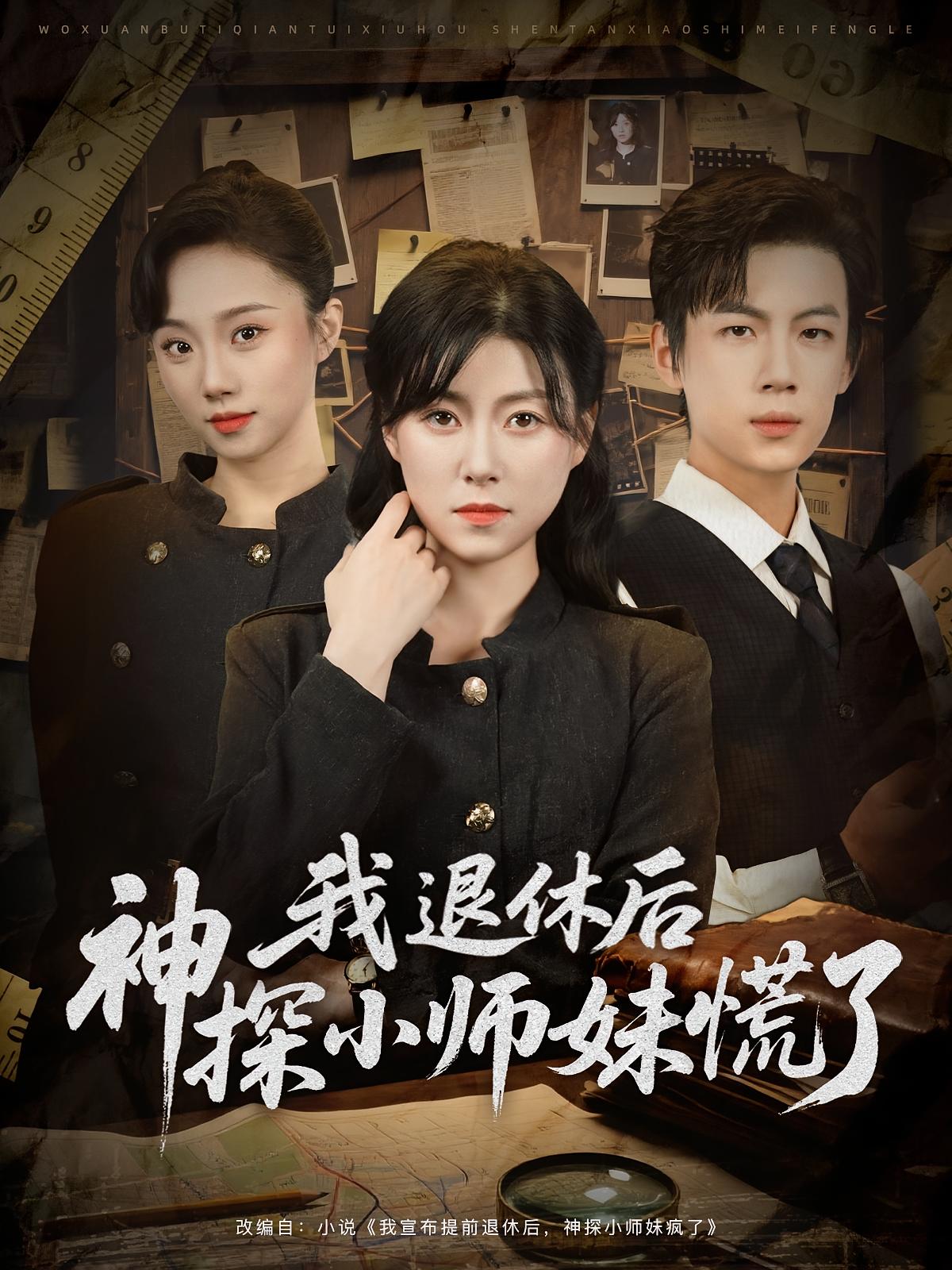 我退休后神探小师妹慌了(全集)