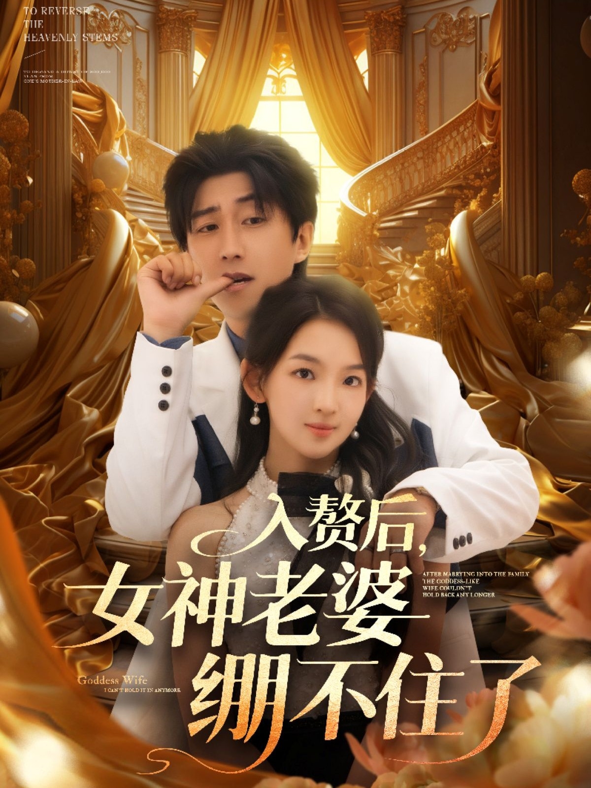 入赘后女神老婆绷不住了(全集)