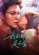 我的娇妻是千金(全集)