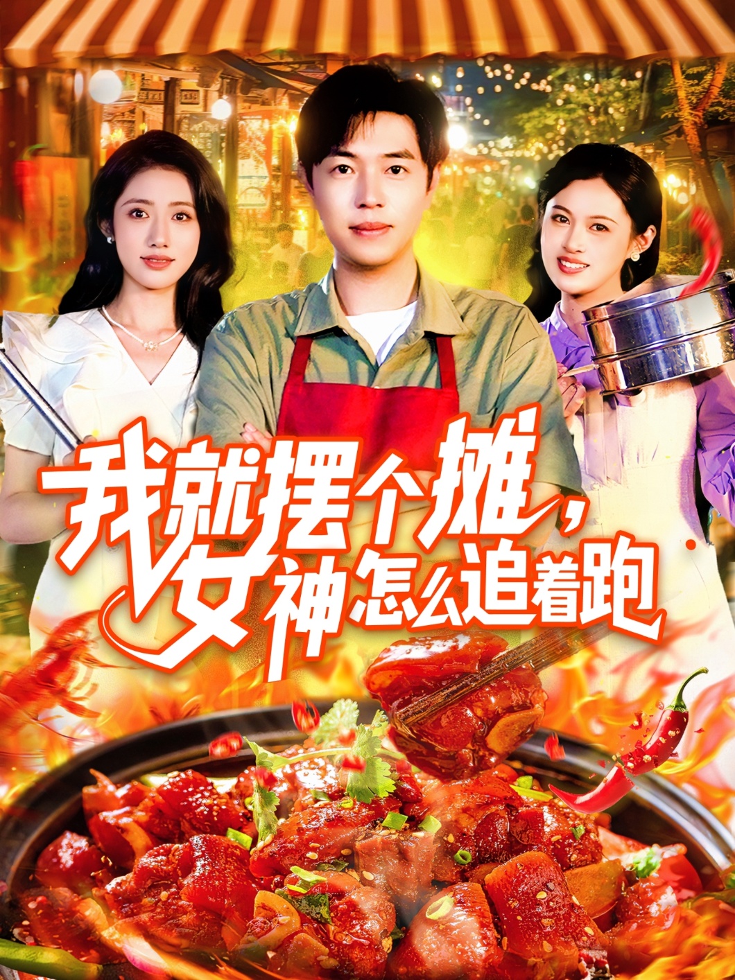 我就摆个摊女神怎么追着跑(全集)