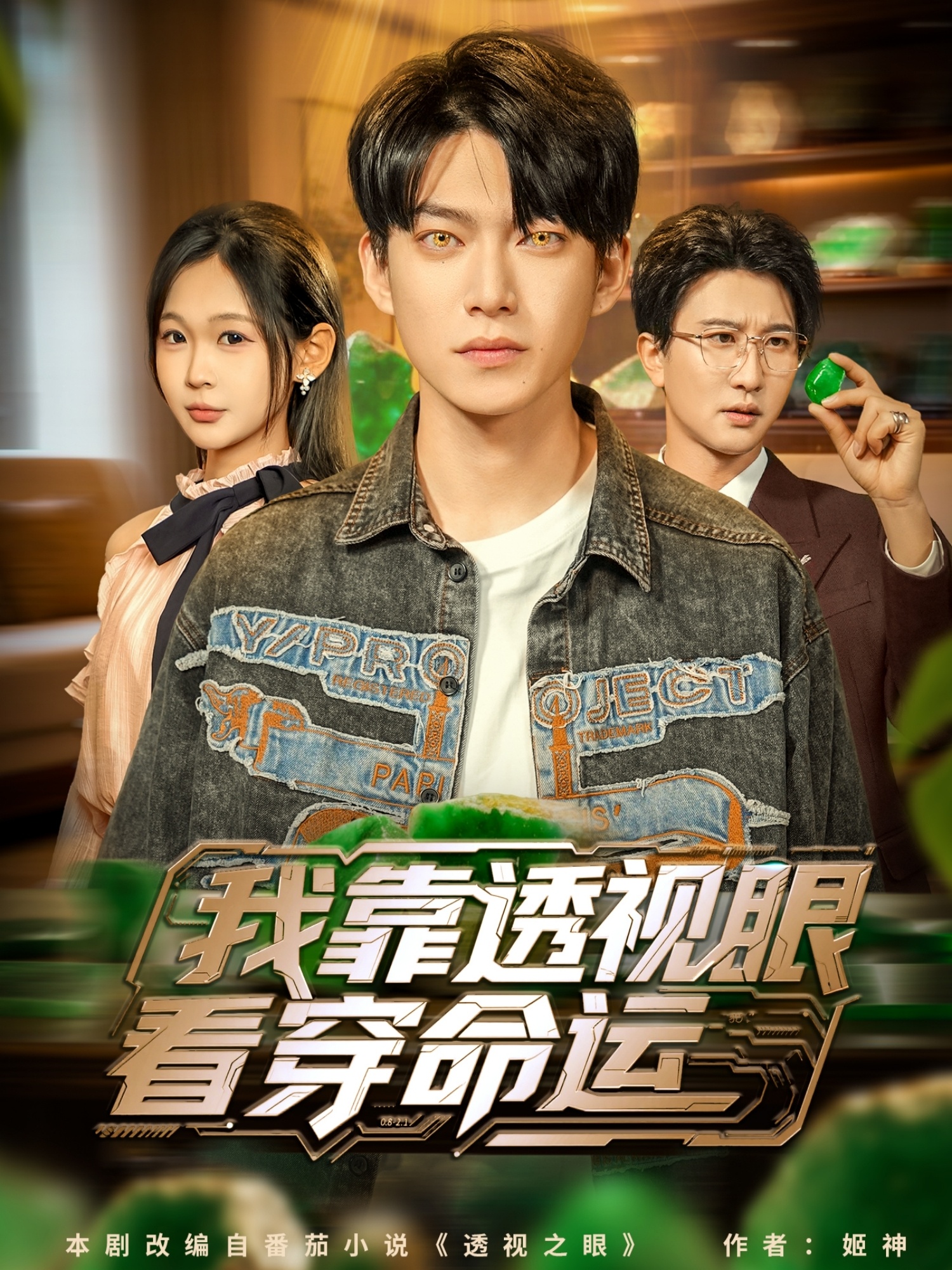 我靠透视眼看穿命运(全集)