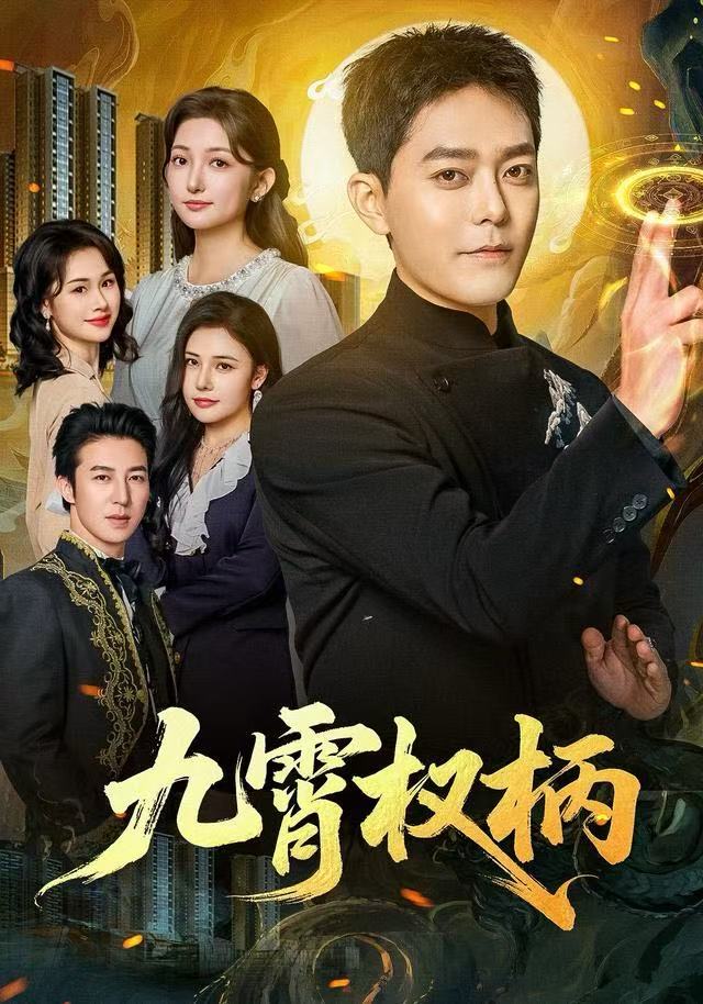 九霄权柄(全集)