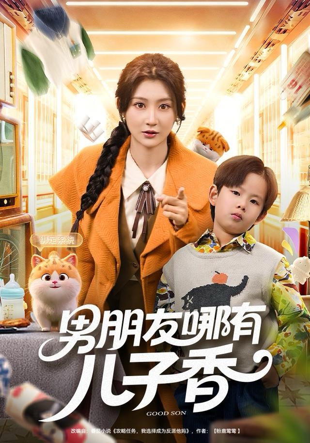 男朋友哪有儿子香(全集)