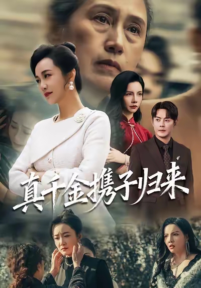 真千金携子归来(全集)