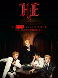 HE所是2025何浩楠HE限定生日演唱会