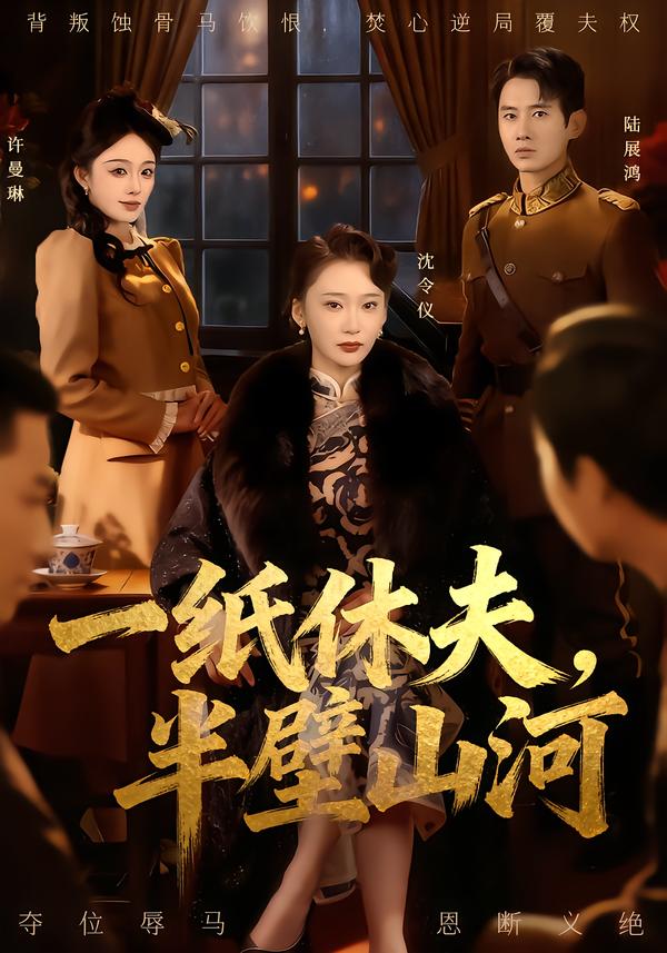 一纸休夫，半壁山河(全集)