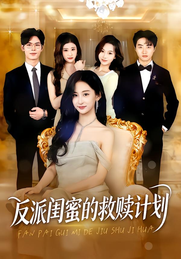反派闺蜜的救赎计划(全集)