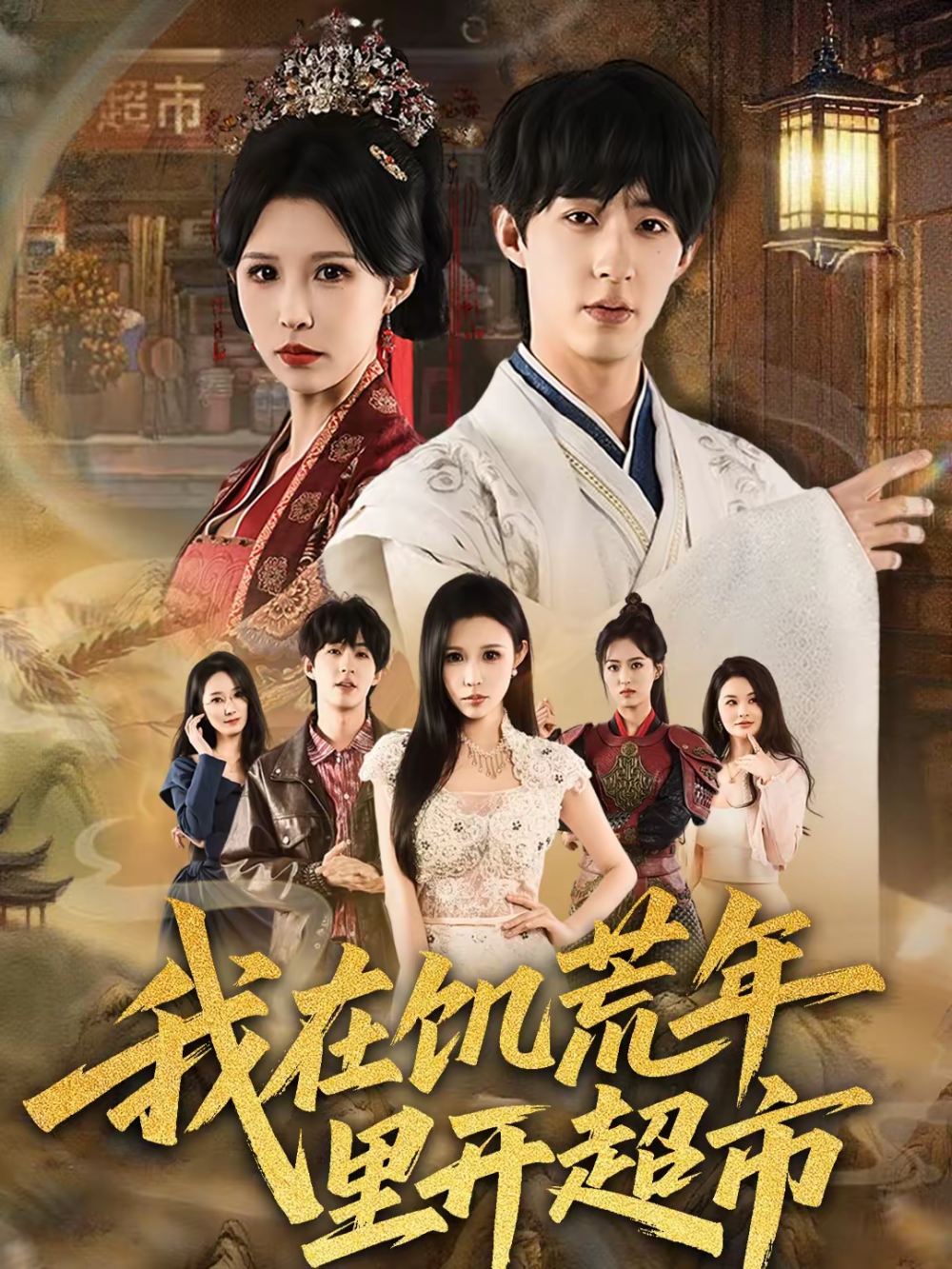 我在饥荒年里开超市(全集)