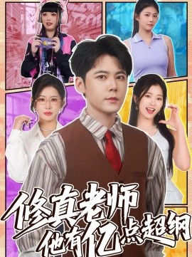 修真老师他有亿点超纲(全集)