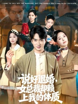 说好退婚，女总裁却赖上我的体质(全集)