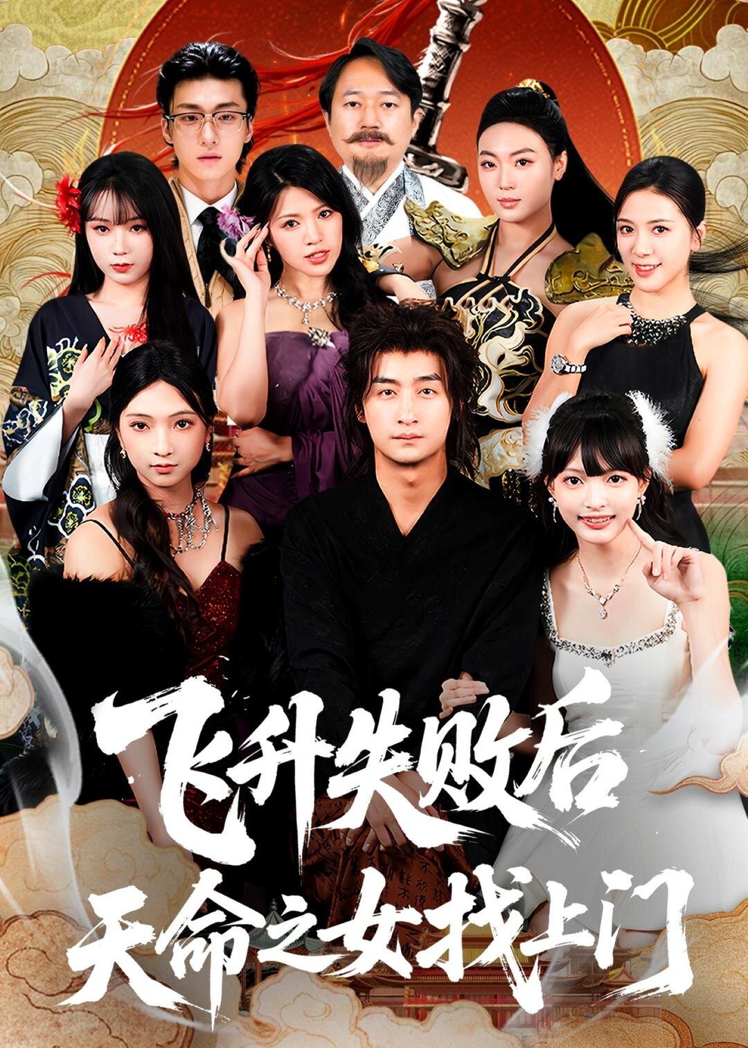飞升失败后天命之女找上门(全集)