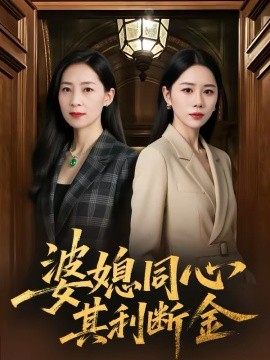 婆媳同心，其利断金(全集)