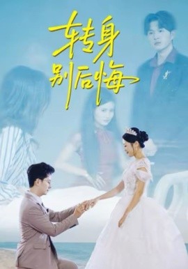 转身别后悔(全集)