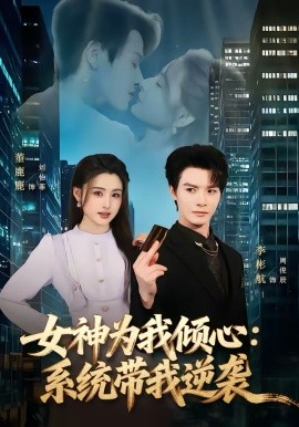 女神为我倾心：系统带我逆袭(全集)
