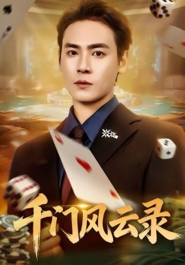 千门风云录