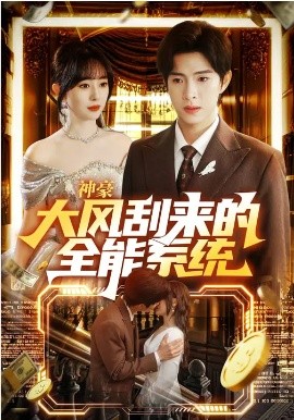 神豪大风刮来的全能系统(全集)