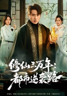 修仙三万年：都市逆袭路(全集)