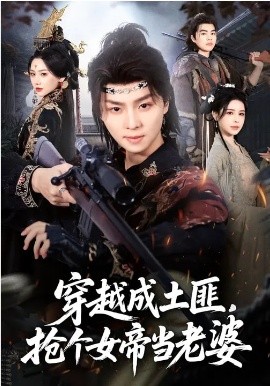 穿越成土匪，抢个女帝当老婆(全集)