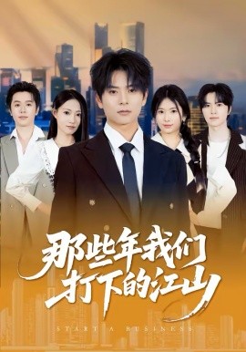 那些年我们打下的江山(全集)