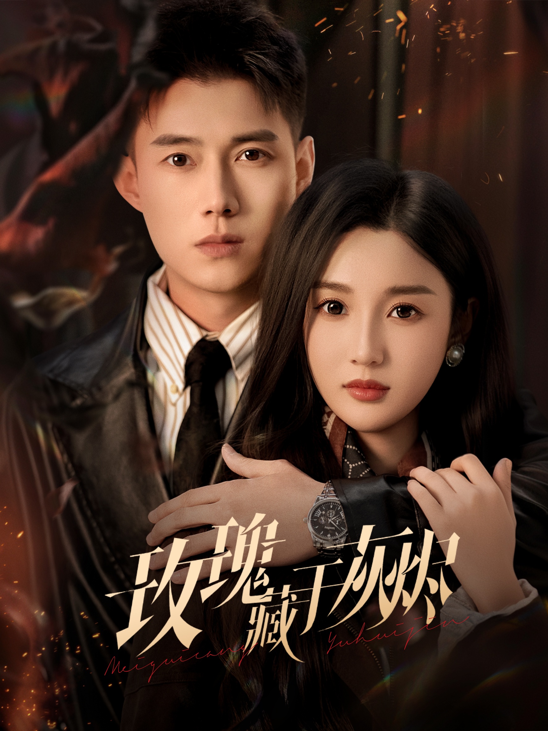 玫瑰藏于灰烬(全集)