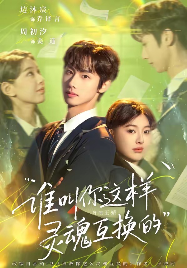 谁叫你这样灵魂互换的(全集)