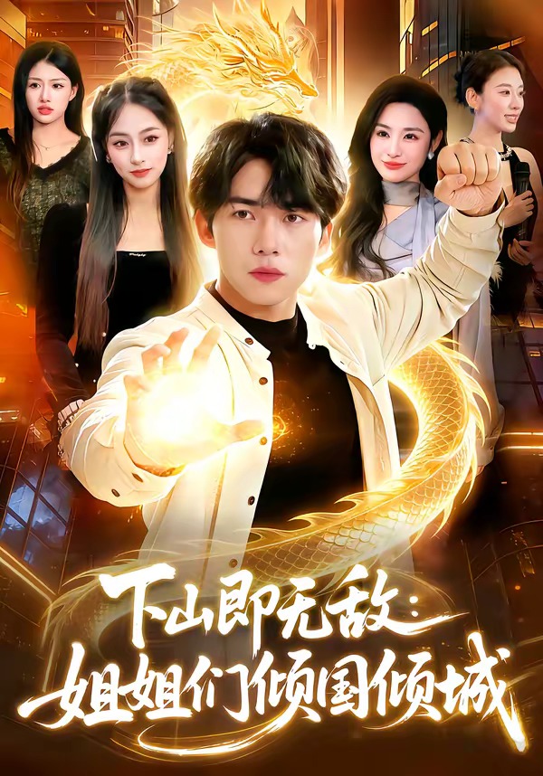 下山即无敌：姐姐们倾国倾城(全集)